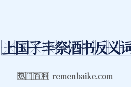 上国子丰祭酒书反义词是什么意思的图片